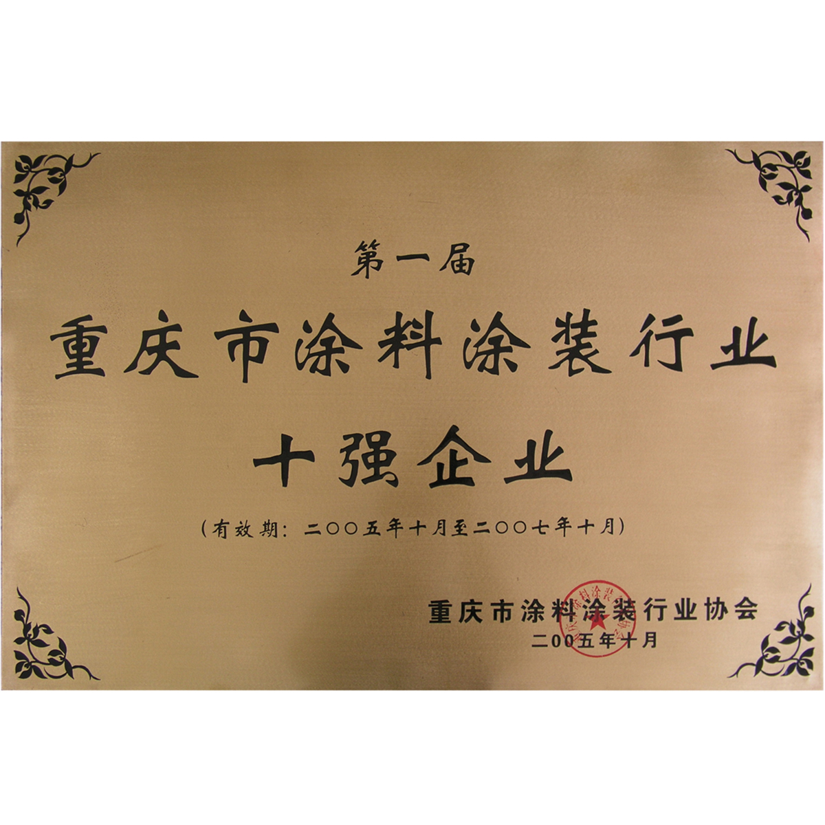 重庆市涂料涂装十强企业